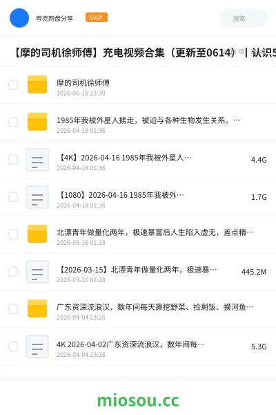 《【摩的司机徐师傅】充电视频合集（更新至0614）丨认识5天，花了两万块，我在尼泊尔娶到了梦寐以求的贤妻良母》教程网盘｜学习资源网盘