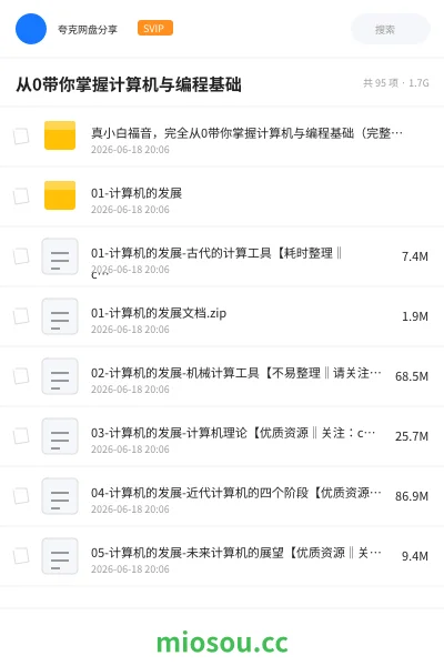《从0带你掌握计算机与编程基础》教程网盘｜学习资源网盘