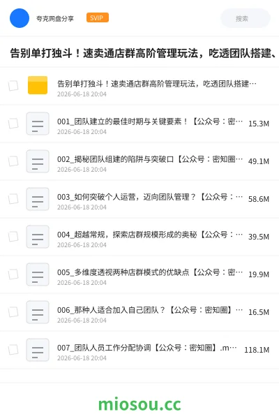 《告别单打独斗！速卖通店群高阶管理玩法，吃透团队搭建、人员分工、薪资激励，轻松规模化放大店铺收益》教程网盘｜学习资源网盘