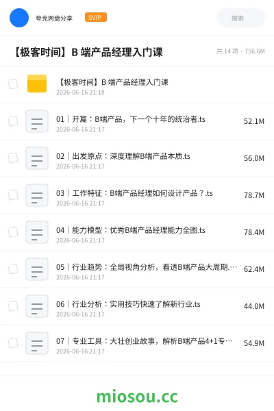 《【极客时间】B 端产品经理入门课》教程网盘｜学习资源网盘