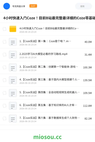 《4小时快速入门Coze！目前B站最完整最详细的Coze零基础全套教程，包含所有干货》人工智能网盘｜学习资源网盘