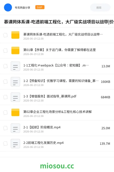 《慕课网体系课-吃透前端工程化,大厂级实战项目以战带|价值1680元|完结无秘24章》教程网盘|学习资源网盘