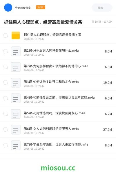 《抓住男人心理弱点，经营高质量爱情关系》教程网盘｜学习资源网盘