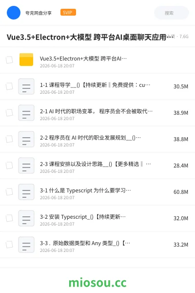 《Vue3.5+Electron+大模型 跨平台AI桌面聊天应用实战(价值299元)》AIGC网盘|学习资源网盘