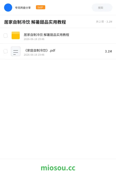 《居家自制冷饮 解暑甜品实用教程》教程网盘|学习资源网盘