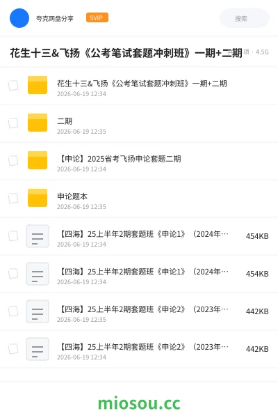《花生十三&飞扬《公考笔试套题冲刺班》一期+二期》公考网盘|学习资源网盘