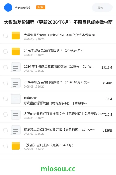 《大猫淘差价课程（更新2026年6月）不囤货低成本做电商》人工智能网盘｜学习资源网盘