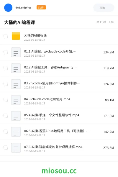 《大桶的AI编程课》AIGC网盘|学习资源网盘