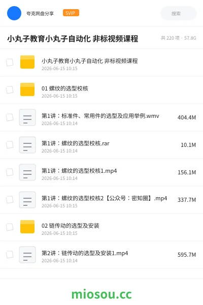 《小丸子教育小丸子自动化 非标视频课程》教程网盘|学习资源网盘