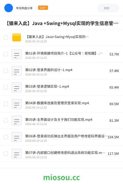 《【猿来入此】Java +Swing+Mysql实现的学生信息管理系统的毕设模板及指导思路 - 带源码课件》教程网盘｜学习资源网盘