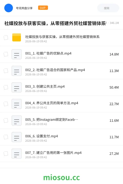 《社媒投放与获客实操,从零搭建外贸社媒营销体系》教程学习资源封面