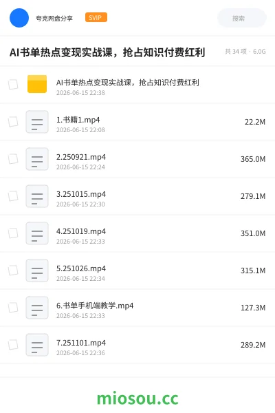 《AI书单热点变现实战课,抢占知识付费红利》AIGC网盘|学习资源网盘