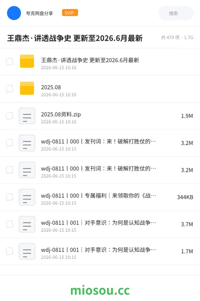 《王鼎杰·讲透战争史 更新至2026.6月最新》教程网盘｜学习资源网盘
