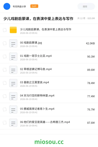 《少儿戏剧启蒙课，在表演中爱上表达与写作》教程网盘｜学习资源网盘