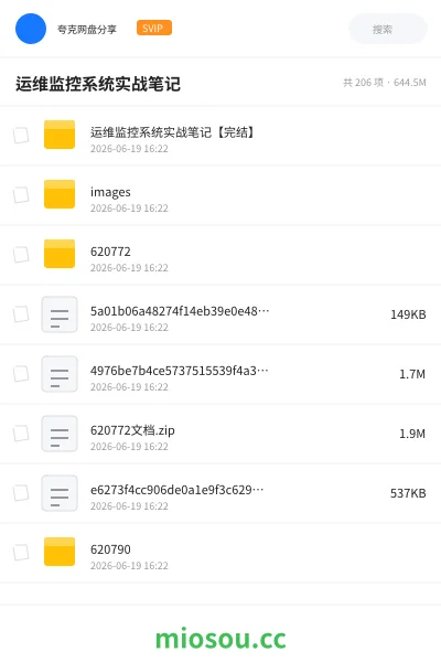 《运维监控系统实战笔记》教程网盘|学习资源网盘