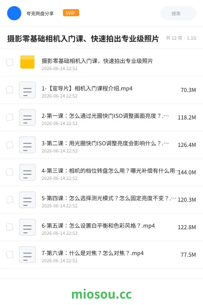 《摄影零基础相机入门课、快速拍出专业级照片》教程网盘｜学习资源网盘