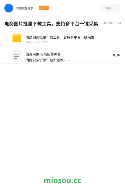 《电商图片批量下载工具，支持多平台一键采集》软件网盘｜学习资源网盘