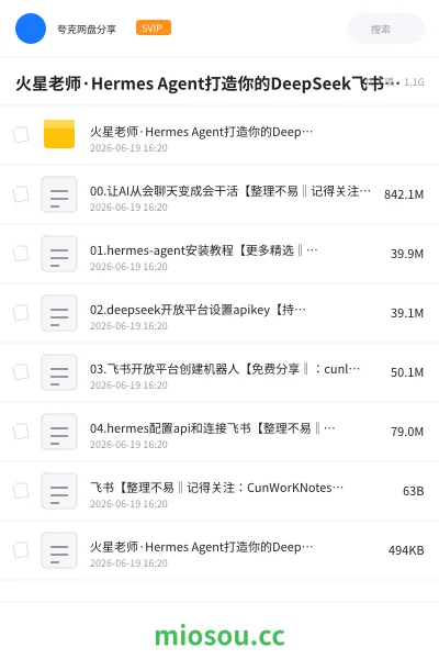 《火星老师·Hermes Agent打造你的DeepSeek飞书机器人》AIGC网盘|学习资源网盘