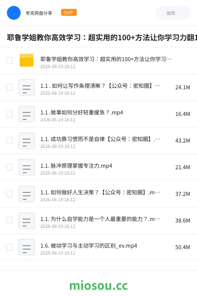 《耶鲁学姐教你高效学习:超实用的100+方法让你学习力翻10倍》教程网盘|学习资源网盘