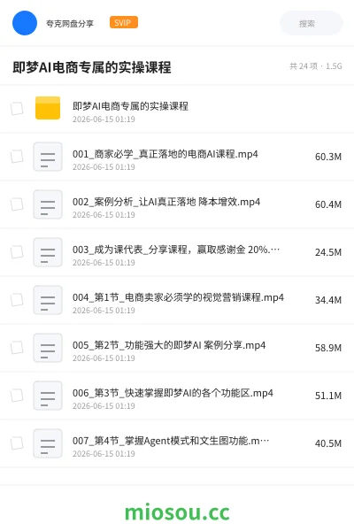 《即梦AI电商专属的实操课程》人工智能网盘|学习资源网盘