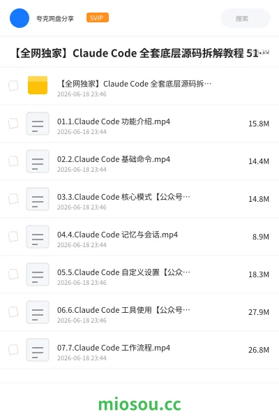 《【全网独家 】Claude Code 全套底层源码拆解教程 51 节完整无删减视频》AIGC网盘|学习资源网盘