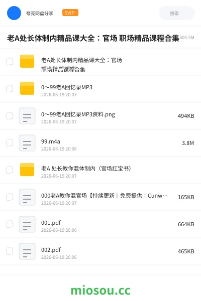 《老A处长体制内精品课大全:官场 职场精品课程合集》公考网盘|学习资源网盘