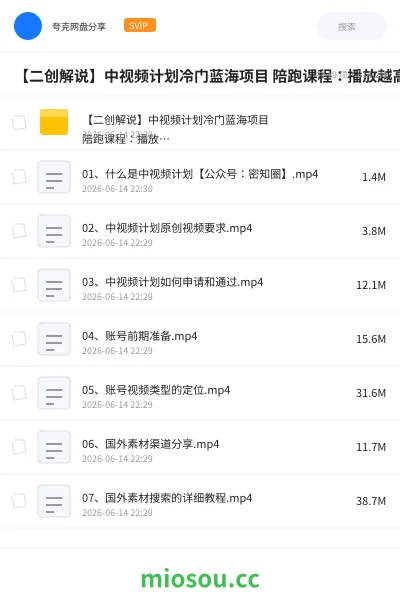 《【二创解说】中视频计划冷门蓝海项目 陪跑课程：播放越高收益越高》教程网盘｜学习资源网盘