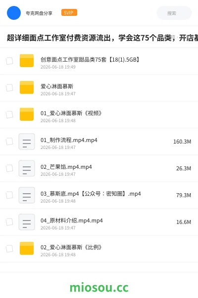 《超详细面点工作室付费资源流出,学会这75个品类,开店基本不愁了》教程网盘|学习资源网盘