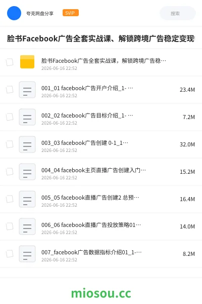 《脸书Facebook广告全套实战课、解锁跨境广告稳定变现》教程网盘|学习资源网盘