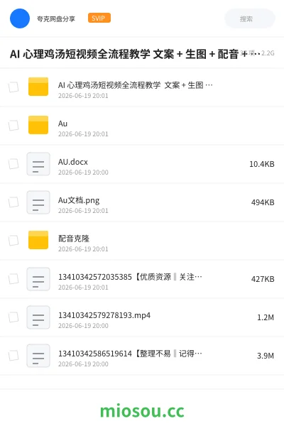《AI 心理鸡汤短视频全流程教学 文案 + 生图 + 配音 + 剪辑全套教程【2.1GB】》人工智能网盘｜学习资源网盘