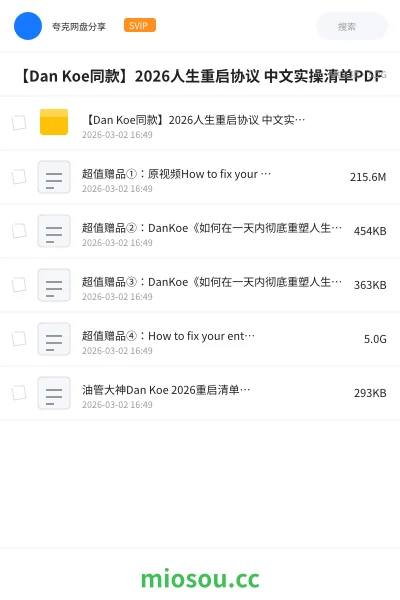 《【Dan Koe同款】2026人生重启协议 中文实操清单PDF》教程网盘｜学习资源网盘