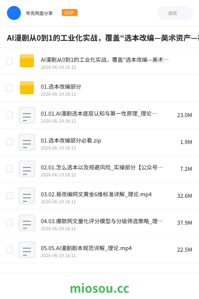 《AI漫剧从0到1的工业化实战,覆盖“选本改编—美术资产—视频生成—后期剪辑”全链路课程》人工智能网盘|学习资源网盘