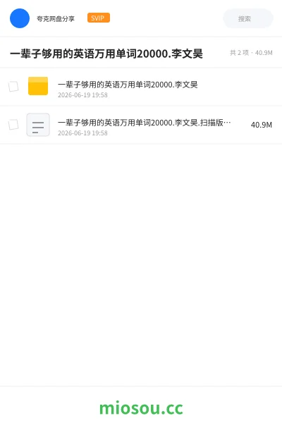 《一辈子够用的英语万用单词20000.李文昊》英语网盘｜学习资源网盘
