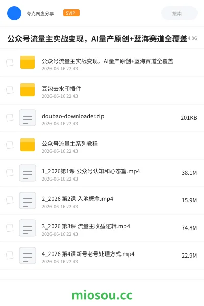 《公众号流量主实战变现,AI量产原创+蓝海赛道全覆盖》AIGC网盘|学习资源网盘