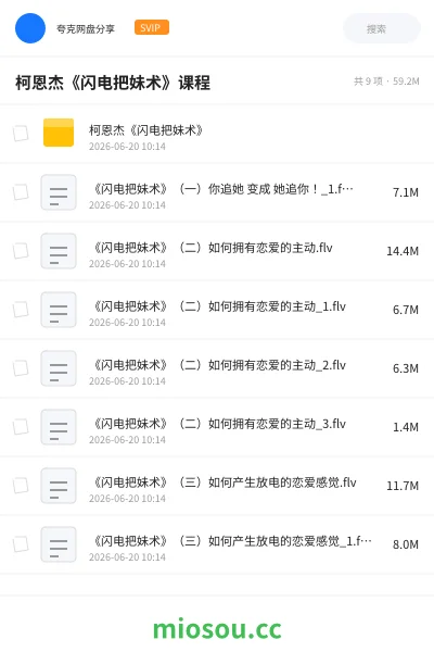 《柯恩杰《闪电把妹术》课程》教程网盘|学习资源网盘