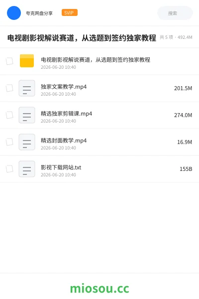 《电视剧影视解说赛道,从选题到签约独家教程》教程网盘|学习资源网盘