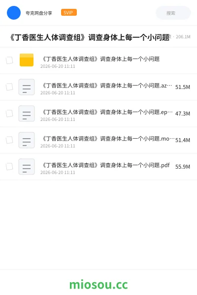 《《丁香医生人体调查组》调查身体上每一个小问题》书刊网盘|学习资源网盘