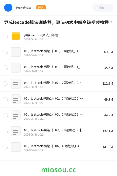 《尹成leecode算法训练营，算法初级中级高级视频教程》编程网盘｜学习资源网盘