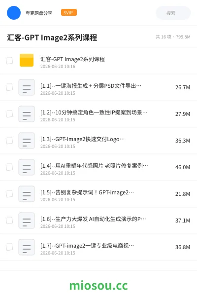 《汇客-GPT Image2系列课程》AIGC网盘|学习资源网盘