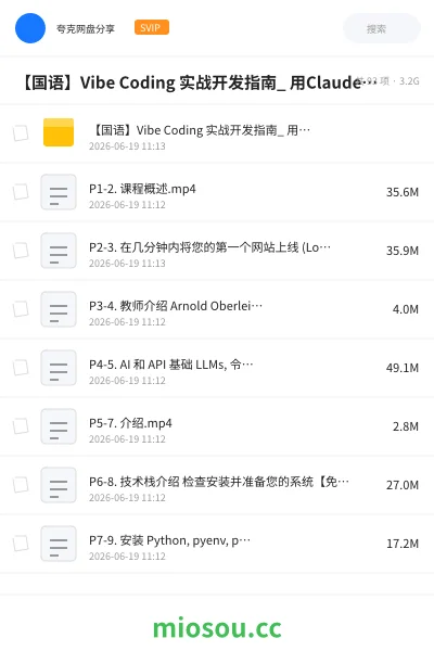 《【国语】Vibe Coding实战开发指南_ 用Claude Code, Cursor和Codex极速打造全栈应用》人工智能网盘|学习资源网盘
