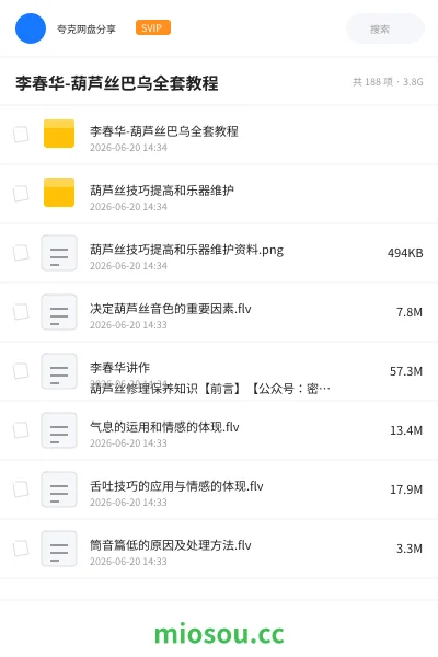 《李春华-葫芦丝巴乌全套教程》教程网盘|学习资源网盘