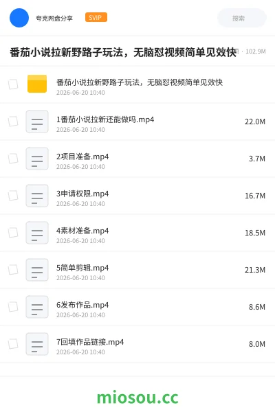 《番茄小说拉新野路子玩法,无脑怼视频简单见效快》网赚学习资源封面