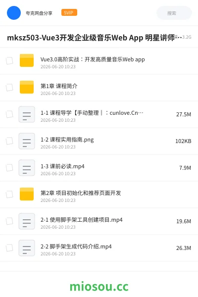 《mksz503-Vue3开发企业级音乐Web App 明星讲师带你学习大厂高质量代码|完结》教程网盘｜学习资源网盘