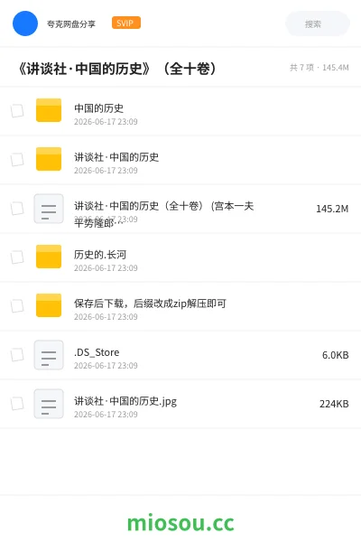 《《讲谈社·中国的历史》（全十卷）》书籍网盘｜学习资源网盘