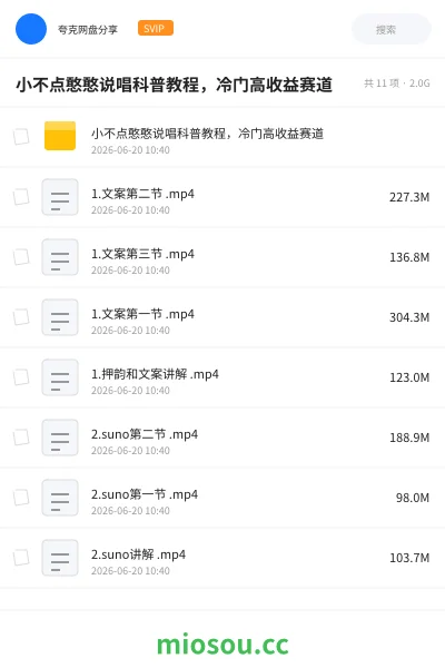 《小不点憨憨说唱科普教程，冷门高收益赛道》教程网盘｜学习资源网盘