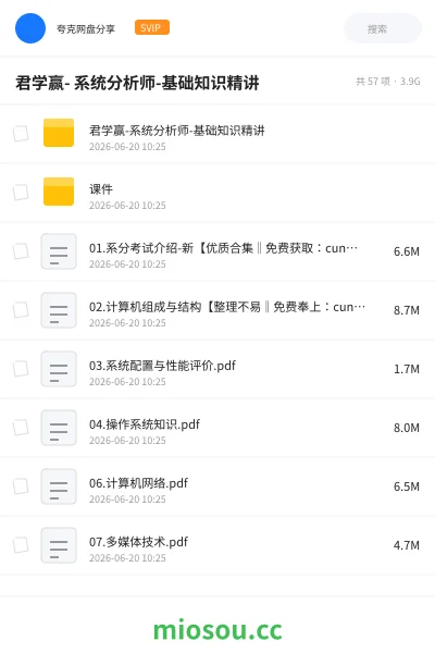 《君学赢- 系统分析师-基础知识精讲》职业资格网盘｜学习资源网盘