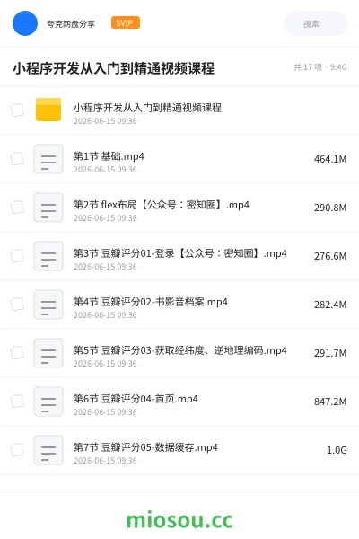 《小程序开发从入门到精通视频课程资源》AIGC网盘|学习资源网盘