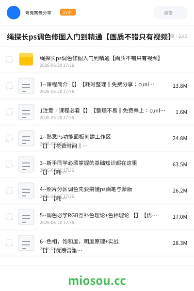 《绳探长ps调色修图入门到精通【画质不错只有视频】》教程网盘｜学习资源网盘