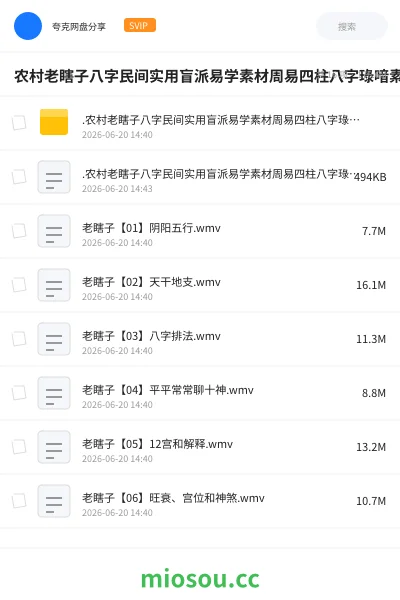 《农村老瞎子八字民间实用盲派易学素材周易四柱八字琭喑素材》教程网盘|学习资源网盘