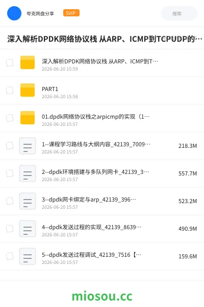 《深入解析DPDK网络协议栈 从ARP、ICMP到TCPUDP的完整实现与调试实战》编程网盘｜学习资源网盘